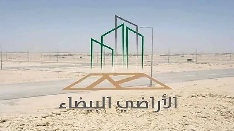 "الأراضي البيضاء": ندعو مُلاك الأراضي والمكلفين لدخول المنصة الإلكترونية لمتابعة الرسوم