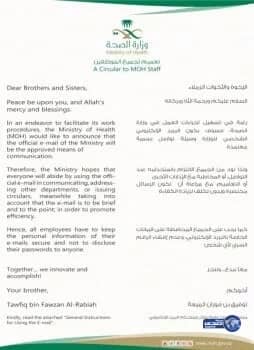اعتماد "البريد الالكتروني" للتواصل مع موظفي الصحة بالمملكة
