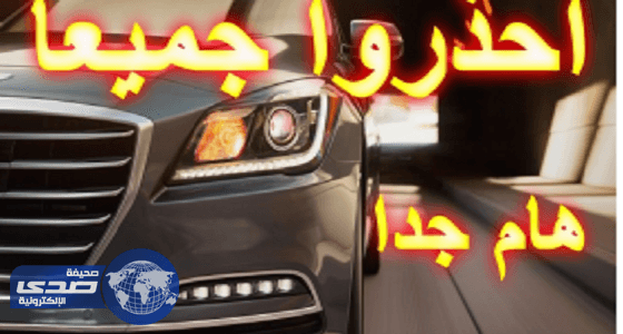 بالفيديو..تعرف على حقوقك عند شراء سيارة وكالة