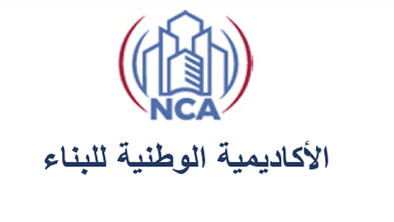 الأكاديمية الوطنية للبناء تعلن تدريب مبتدئ بالتوظيف