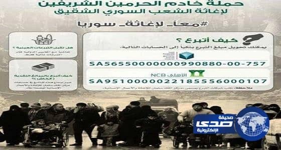 ارتفاع حصيلة حملة إغاثة الشعب السوريّ في يومها الثاني لـ 217.6 مليون ريال