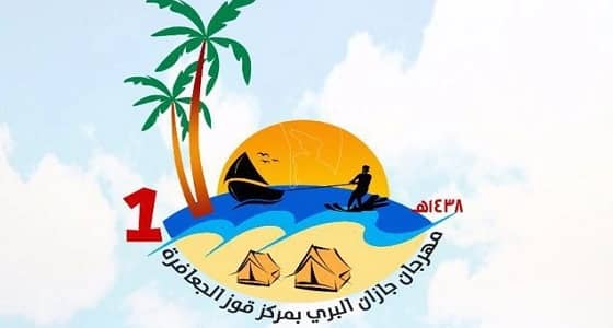 محافظ صبيا يفتتح مهرجان جازان البري بقوز الجعافرة غدا