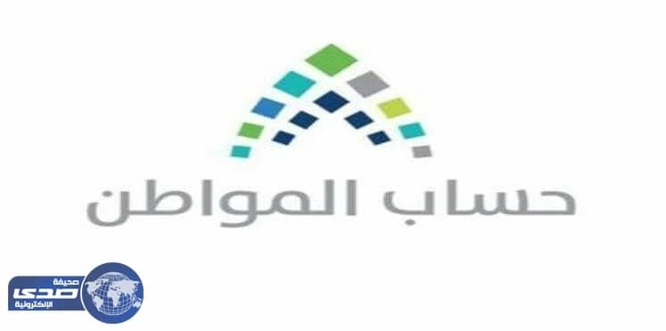 تفاصيل المرحلة الثانية من حساب المواطن