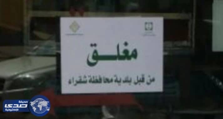 صرصور يغلق مطعم شهير بشقراء