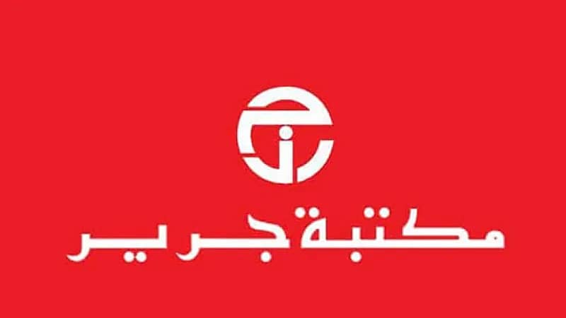 مكتبة جرير توفر فرص وظيفية شاغرة