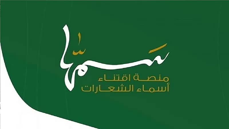 تعديلات جديدة في منصة "سمها" للإبل بدءً من الغد