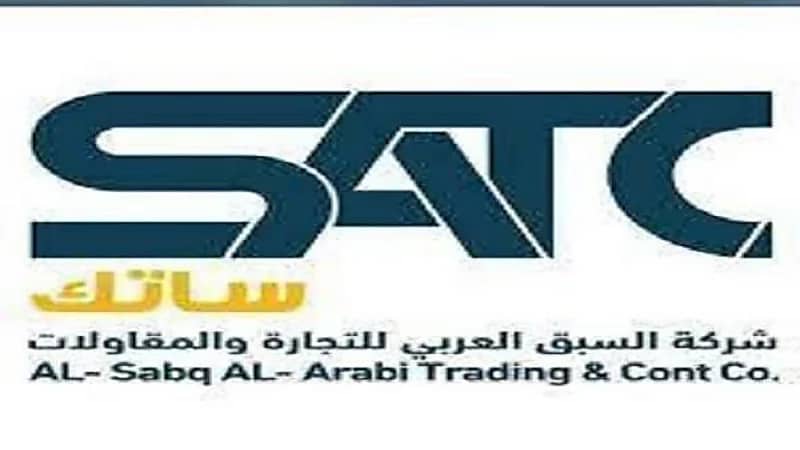 وظائف شاغرة بشركة السبق العربي للتجارة والمقاولات