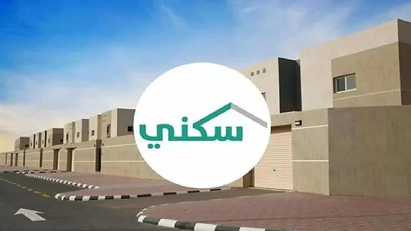 سكني توضح مدى تأثير امتلاك الأراضي المجانية على الدعم السكني والقرض العقاري