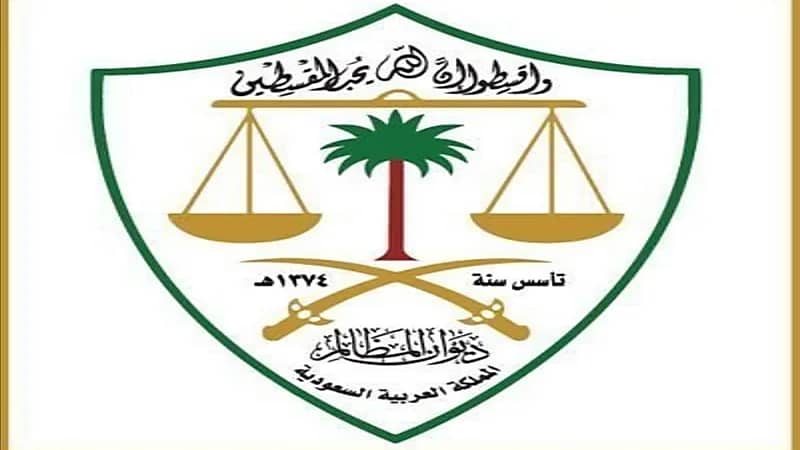 ديوان المظالم: أحكام المحكمة الإدارية واجبة النفاذ 