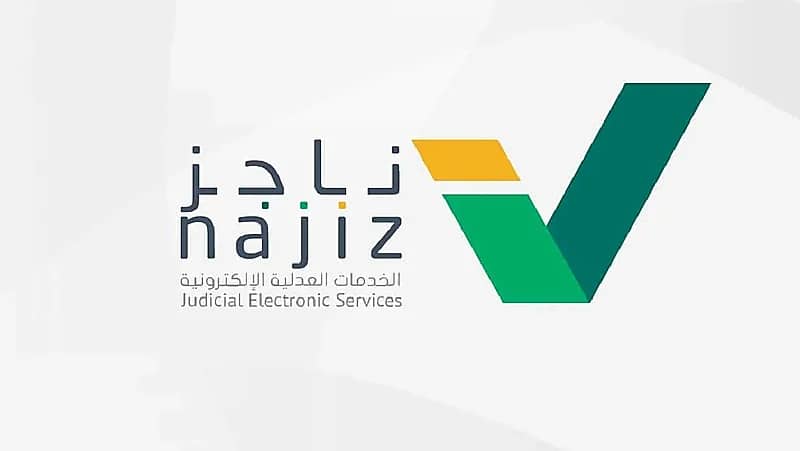 إطلاق خدمة إخطار الدائن للمدين عبر "ناجز"