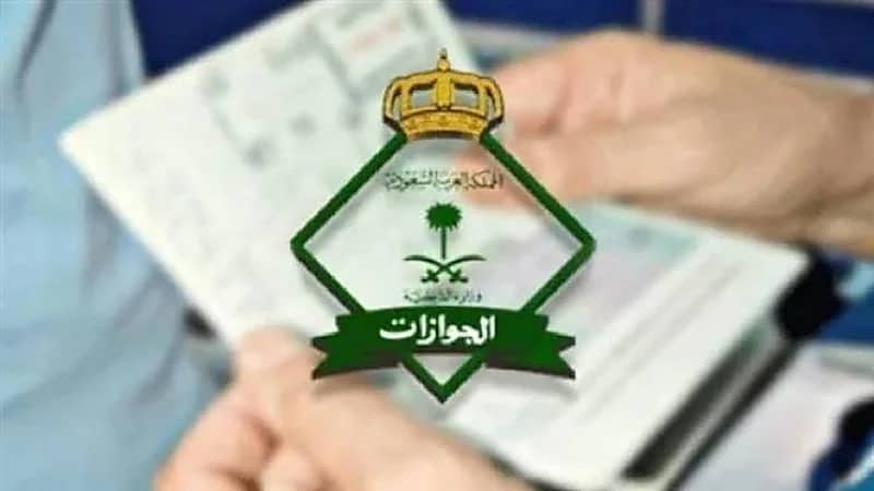 الجوازات: قرار منع الدخول لمن خرج ولم يعد لا يشمل التابعين والمرافقين