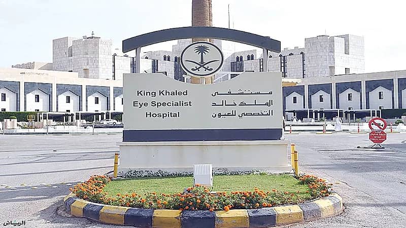 الموافقة على تحويل مستشفى الملك خالد للعيون لمؤسسة مستقلة