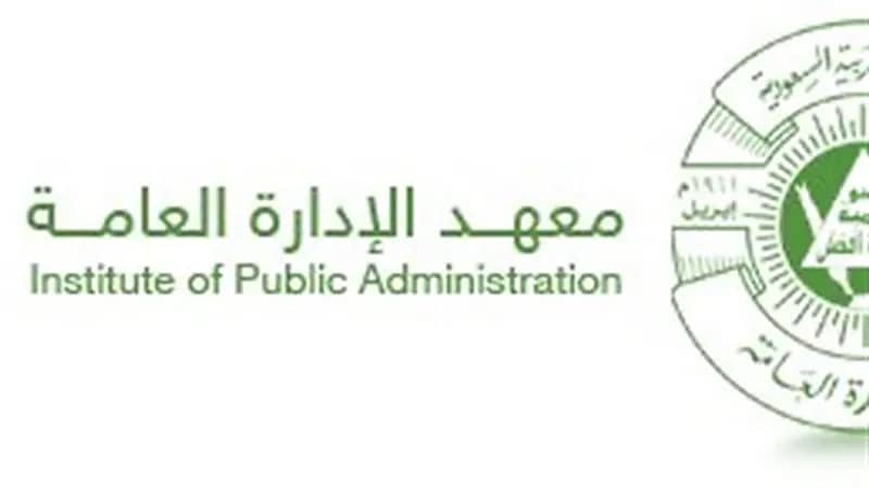 معهد الإدارة العامة يعلن عن وظائف شاغرة
