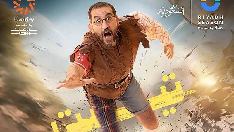 تييت.. كوميديا ترفيهية جديدة في موسم الرياض