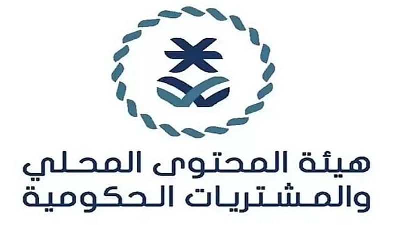 هيئة المحتوى المحلي والمشتريات الحكومية توفر وظائف شاغرة لحملة البكالوريوس