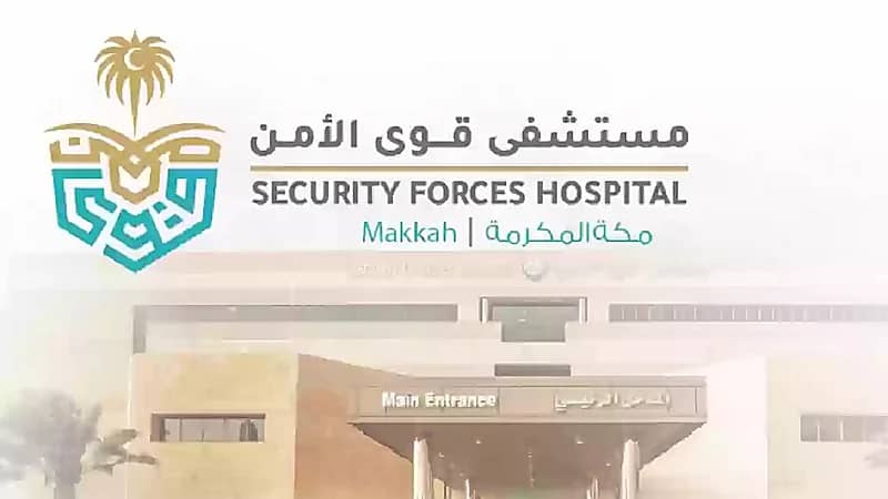 وظائف شاغرة في مستشفى قوى الأمن بمكة