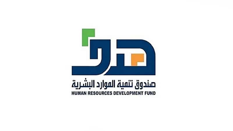 صندوق تنمية الموارد البشرية يحصل على شهادة الاعتماد الدولي