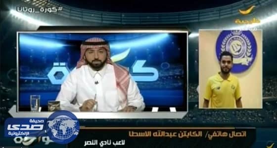 عبدالله الأسطا يخرج من المستشفى بعد اصابته