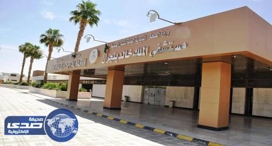 نجاح جراحة لتثبيت العمود الفقري لثلاثيني بنجران