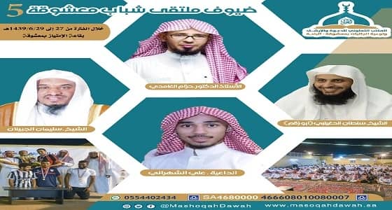 غدا.. انطلاق ملتقى شباب معشوقة الخامس