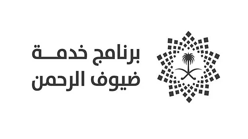 برنامج خدمة ضيوف الرحمن يوفر وظائف شاغرة