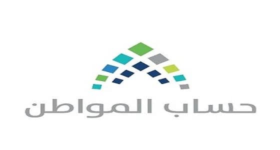 حساب المواطن يذكر المستفيدين بالتأكد من مطابقة البيانات المدخلة لـ الرسمية