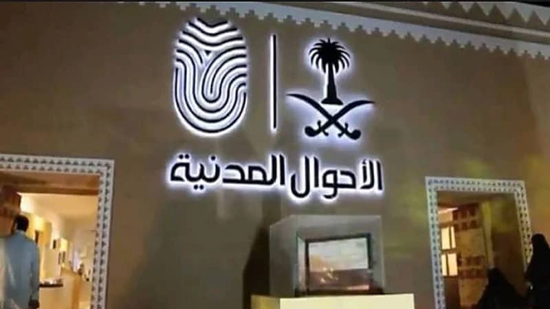 الأحوال المدنية توضح مدى إمكانية إصدار شهادة الميلاد "بدل فاقد" من خلال أبشر