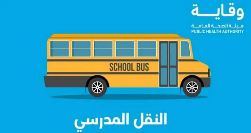 وقاية توجه نصائح لطلبة المدارس عند استخدام الحافلات