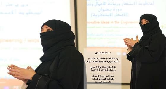 الكلية التقنية للبنات ومعهد ريادة الأعمال النسائي يقيمان ملتقى ريادة الأعمال بالمدينة