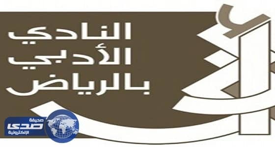 ⁠⁠⁠⁠⁠ثقافية الخرج تقيم أمسيّة شعرية في الدلم.. غدًا