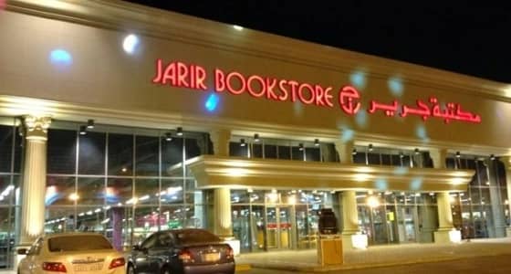 وظائف شاغرة برواتب مجزية في مكتبة جرير