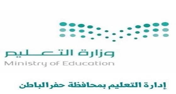 بعد الاستغناء عن 300 موظف بتعليم حفر الباطن.. " التعليم " تحدد مصيرهم