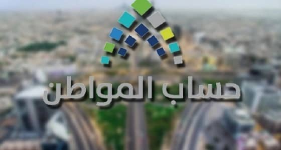 " حساب المواطن " : 2.6 مليار ريال لمستفيدي الدفعة 21