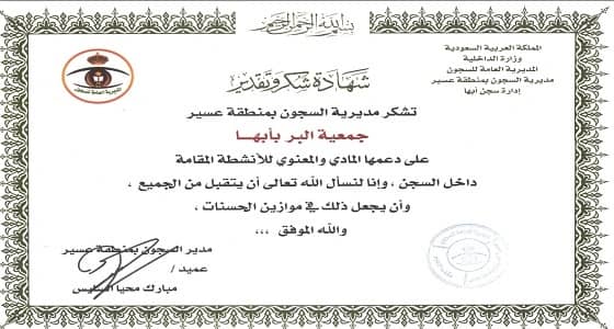 سجون عسير تشكر " بر أبها "