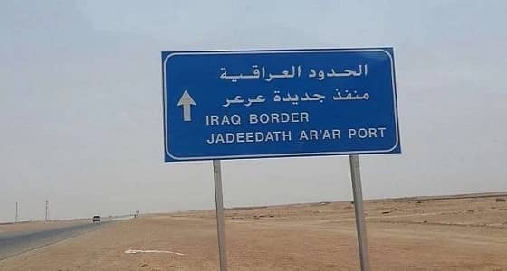 اقتراب موعد افتتاح منفذ " جديدة عرعر " بين المملكة والعراق