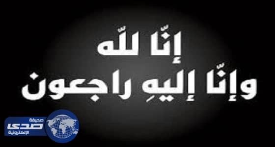 وفاة أكبر معمر بقرية العدايا بصبيا عن 100 عام