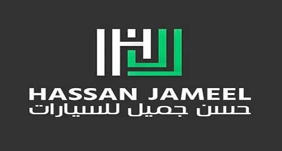 وظائف شاغرة لدى شركة حسن جميل للسيارات