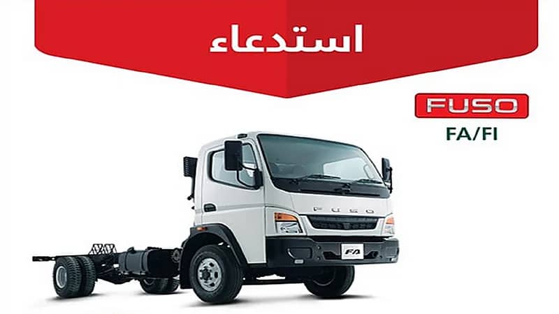 "التجارة" تعلن استدعاء 235 شاحنة " FA/FI" FUSO"