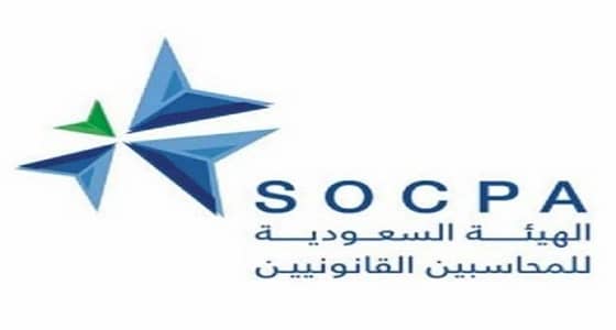 " هيئة المحاسبين " تحذر من استغلال اسمها للترويج للدورات التدريبية