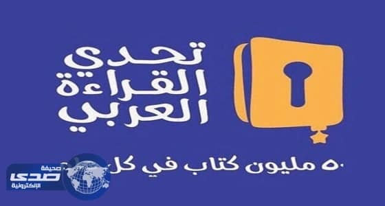 غدا التصفيات النهائية لمسابقة تحدي القراءة بالرياض