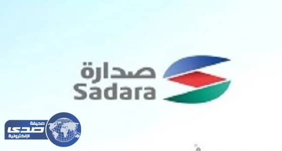 صدارة للكيميائيات تعلن وظائف فنية وإدارية شاغرة