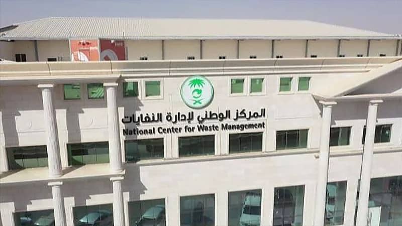 وظائف شاغرة بالمركز الوطني لإدارة النفايات