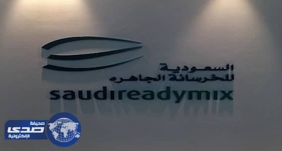 السعودية للخرسانة الجاهزة تعلن وظائف إدارية شاغرة