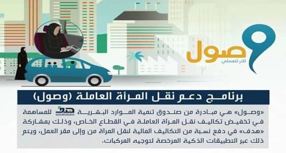 " وصول " يدعم العاملات ويمكنهم من تخطي عقبات النقل