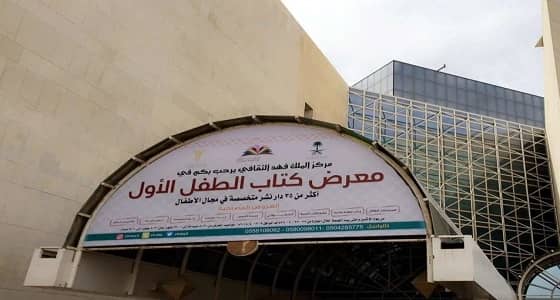 ختام معرض كتاب الطفل بفعاليات متنوعة