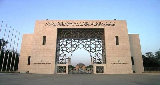 جامعة الإمام تنظم ملتقى " أثر المعلم والمعلمة في تحقيق الأمن الفكري "