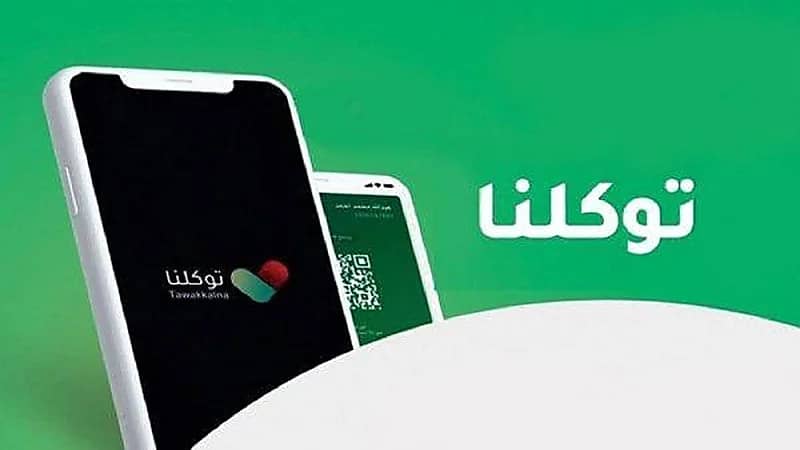 تطبيق توكلنا إلزامي للموظفين والمراجعين