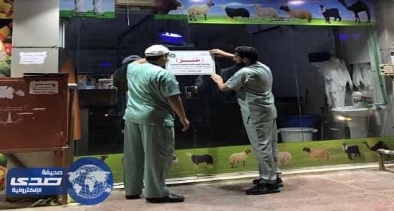 إغلاق ملحمة بالرياض بسبب تغيير جسم ذبائح غير مرغوبة