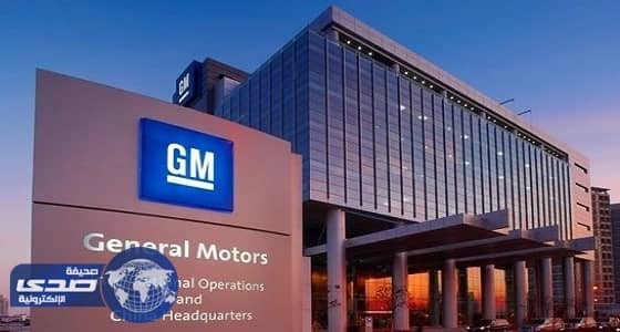 الحجز على مصنع «جنرال موتورز» في فنزويلا