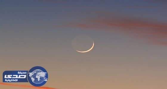 «هلال رمضان الصغير» يزيِّن قبة سماء السعودية بعد الغروب اليوم